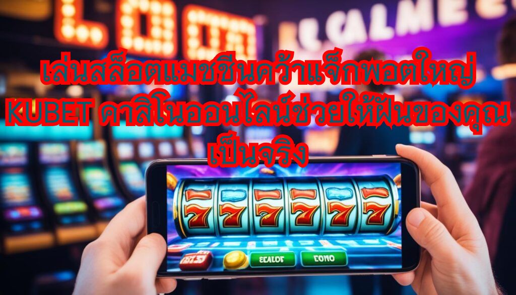 เล่นสล็อตแมชชีนคว้าแจ็กพอตใหญ่ KUBET คาสิโนออนไลน์ช่วยให้ฝันของคุณเป็นจริง