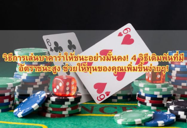 วิธีการเล่นบาคาร่าให้ชนะอย่างมั่นคง! 4 วิธีเดิมพันที่มีอัตราชนะสูง ช่วยให้ทุนของคุณเพิ่มขึ้นง่ายๆ!