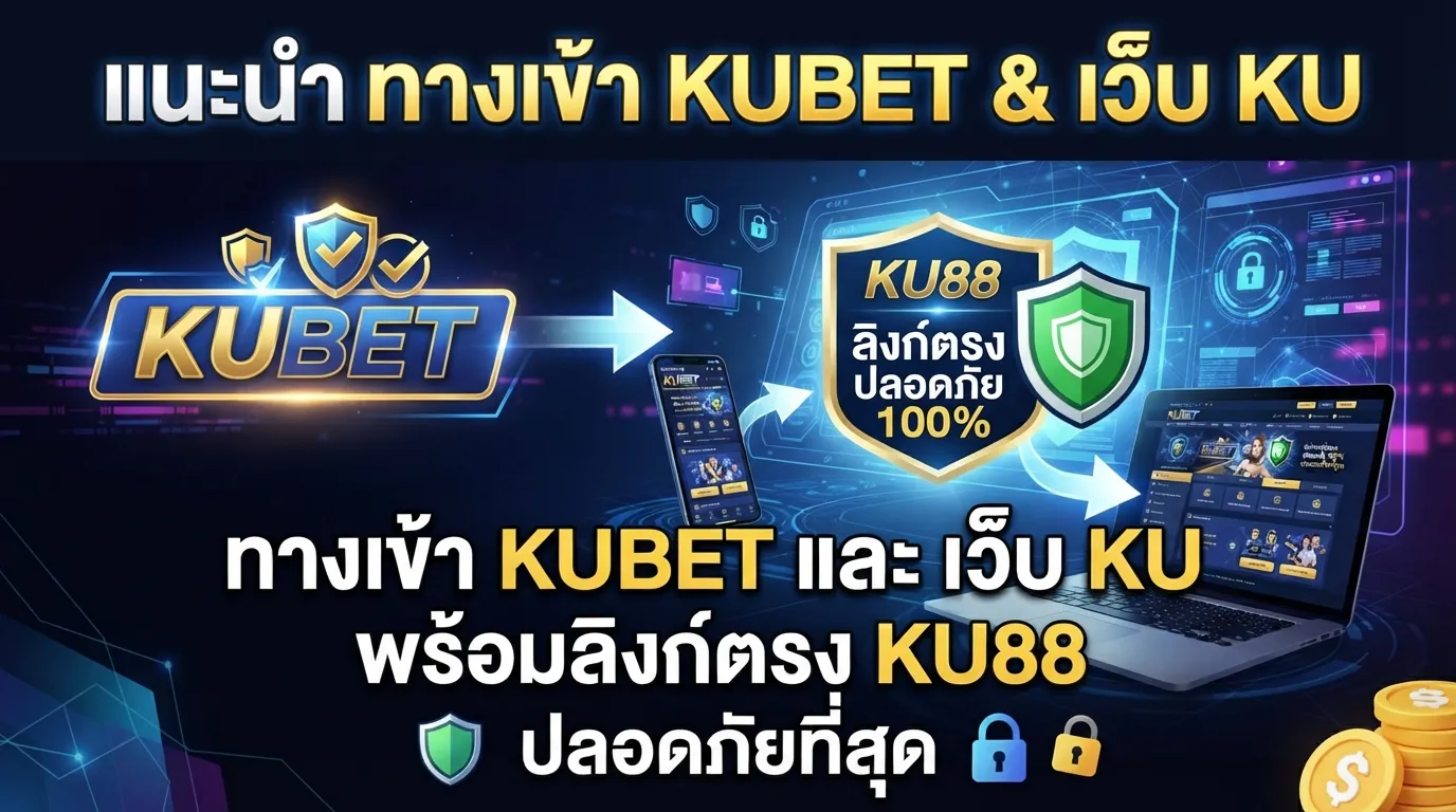 แนะนำ ทาง เข้า kubet และ เว็บ ku พร้อมลิงก์ตรง ku88 ปลอดภัยที่สุด
