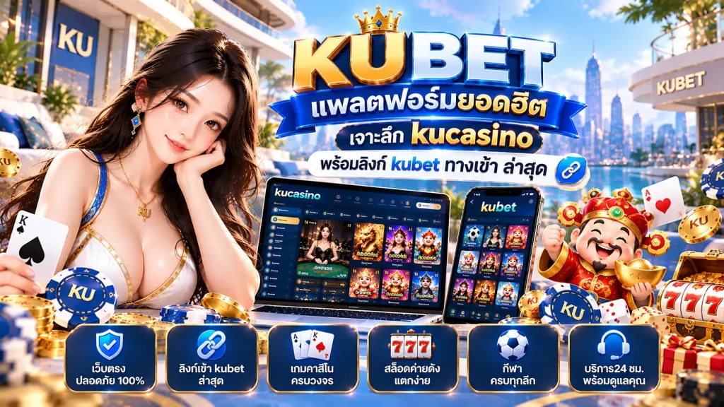 KUBET แพลตฟอร์มยอดฮิต: เจาะลึก kucasino พร้อมลิงก์ kubet ทาง เข้า ล่าสุด