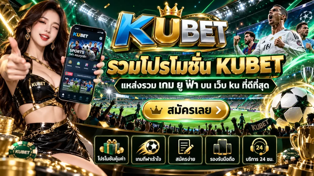 รวมโปรโมชัน KUBET แหล่งรวม เกม ยู ฟ่า บน เว็บ ku ที่ดีที่สุด