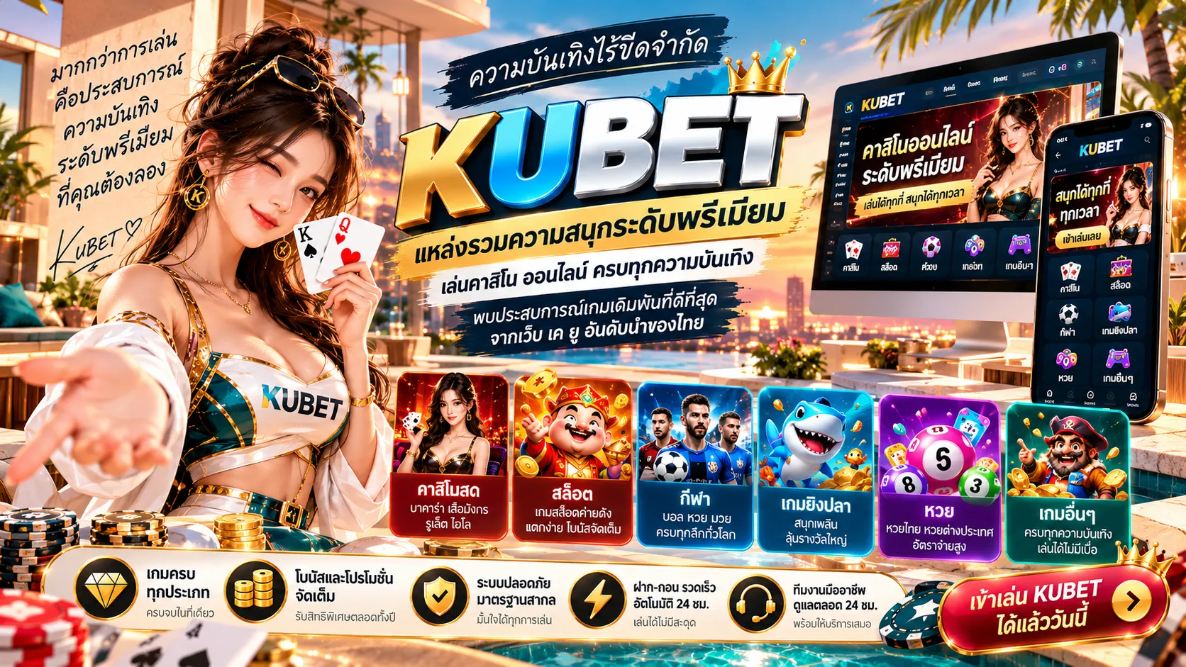 kubet แหล่งรวมความบันเทิงระดับพรีเมียม เล่นสนุกกับ ค่า สิ โน ออนไลน์ และ เว็บ เค ยู ชั้นนำที่ดีที่สุด